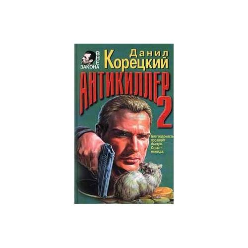 Антикиллер - 2