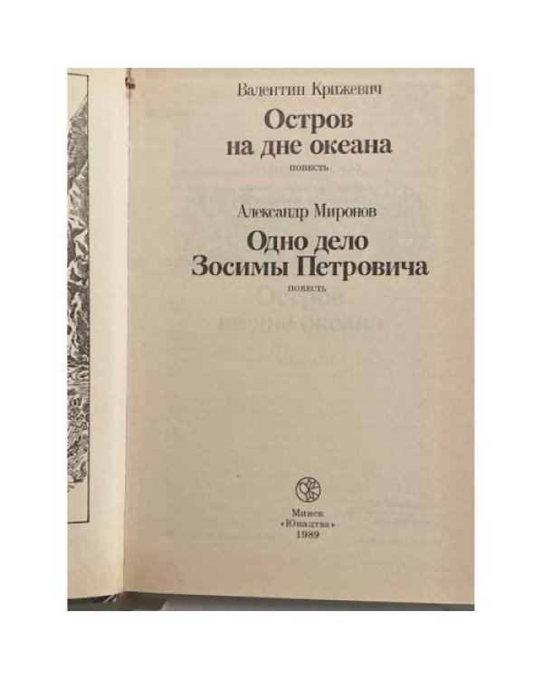 Дополнительное изображение книги «Остров на дне океана. Одно дело Зосимы Петровича»