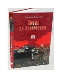 Битва за Новороссию