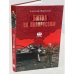 Обложка книги «Битва за Новороссию», ISBN 9785444426760