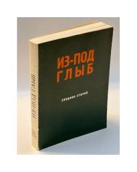 Из-под глыб. Сборник статей