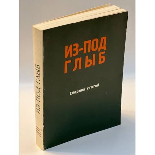 Из-под глыб. Сборник статей