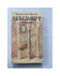 Альгамбра. Новеллы
