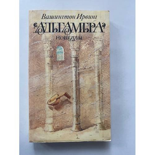 Альгамбра. Новеллы