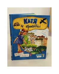 Катя и крокодил