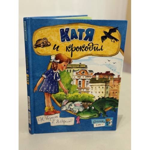 Катя и крокодил