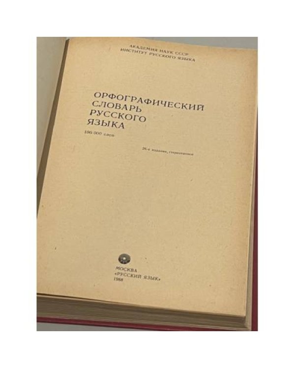 Орфографический словарь русского языка. 106 000 слов