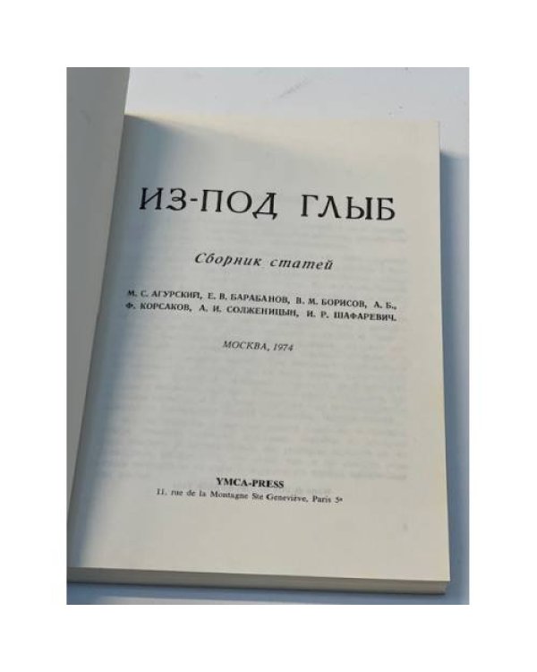 Из-под глыб. Сборник статей
