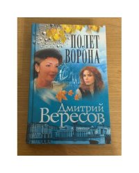 Полет ворона