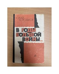 В годы большой войны...