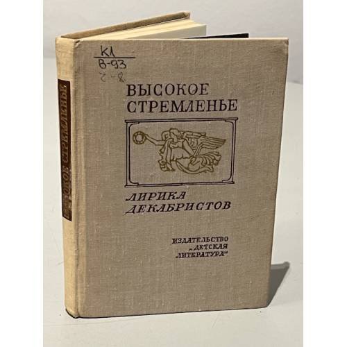 Обложка книги «Высокое стремленье. Лирика декабристов» — Давыдов Лев Давыдович