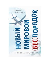 Новый мировой (бес)порядок. В ожидании конца истории 