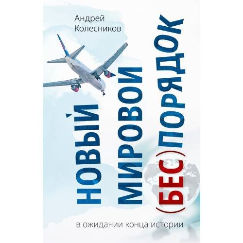 Новый мировой (бес)порядок. В ожидании конца истории 