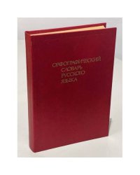 Орфографический словарь русского языка. 106 000 слов