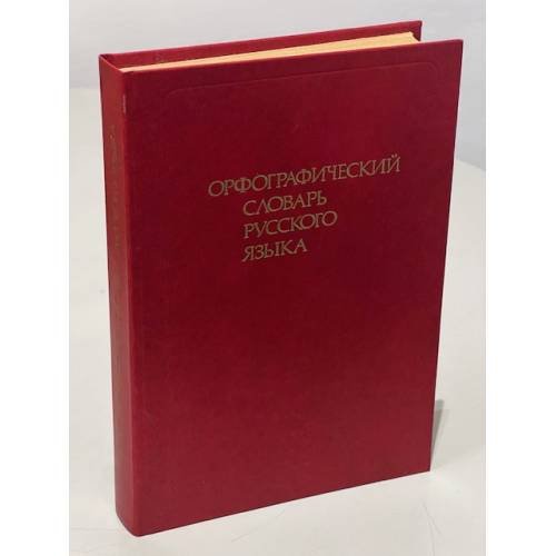 Орфографический словарь русского языка. 106 000 слов