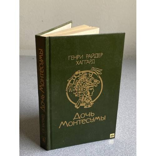 Обложка книги «Дочь Монтесумы» — Хаггард Генри Райдер
