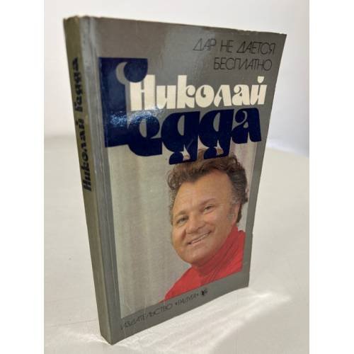 Обложка книги «Дар не дается бесплатно» — Гедда Николай