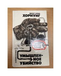 Умышленное убийство