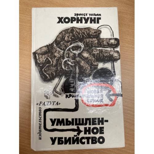 Умышленное убийство