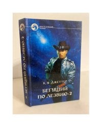 Бегущий по лезвию - 2