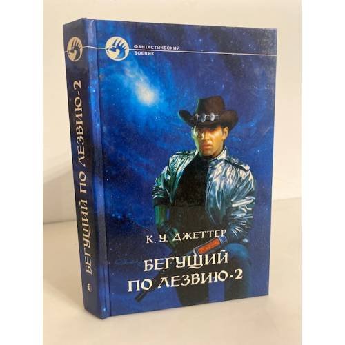 Обложка книги «Бегущий по лезвию - 2» — Джетер Кевин У.
