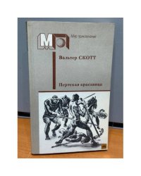 Пертская красавица