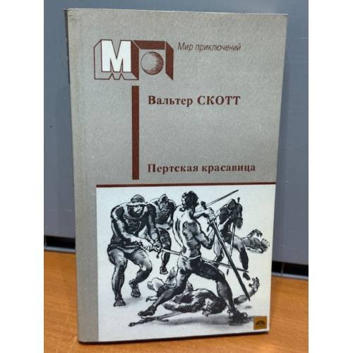 Обложка книги «Пертская красавица» — Вальтер Скотт