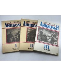 ЛИНКОЛЬН. В 3 частях