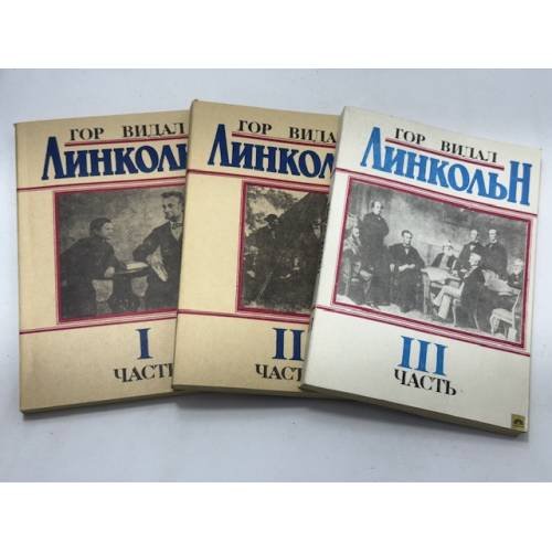 ЛИНКОЛЬН. В 3 частях