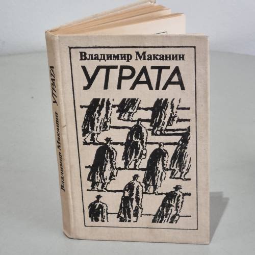 Обложка книги «Утрата» — Маканин Владимир Семенович, ISBN 5235004418