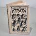Обложка книги «Утрата» — Маканин Владимир Семенович, ISBN 5235004418