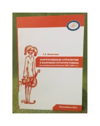 Нарративные стратегии в жанровой структуре романа (на материале русской прозы 1920 - 1950-х гг.) / мин. Образ. и науки РФ, Фгбоу