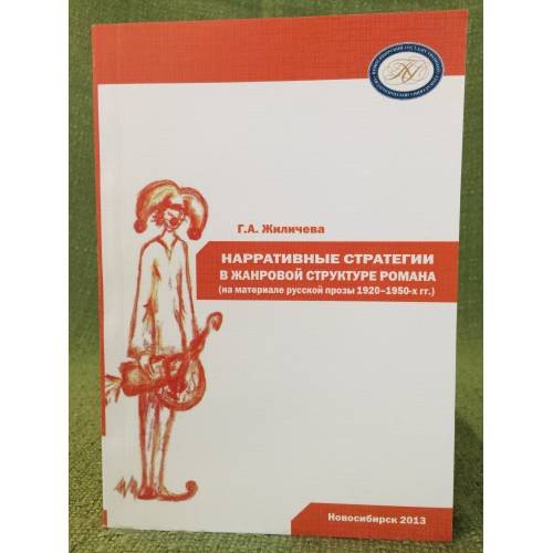 Нарративные стратегии в жанровой структуре романа (на материале русской прозы 1920 - 1950-х гг.) / мин. Образ. и науки РФ, Фгбоу