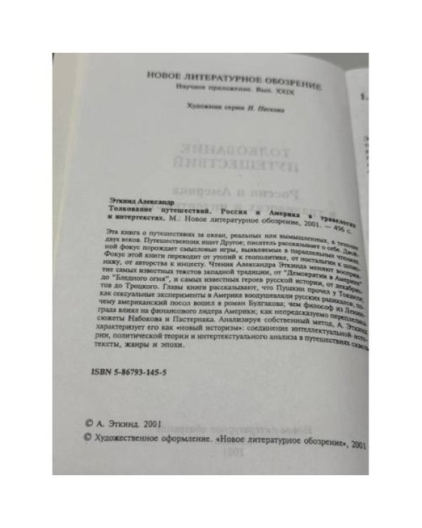 Дополнительное изображение книги «Толкование путешествий: Россия и Америка в травелогах и интертекстах»