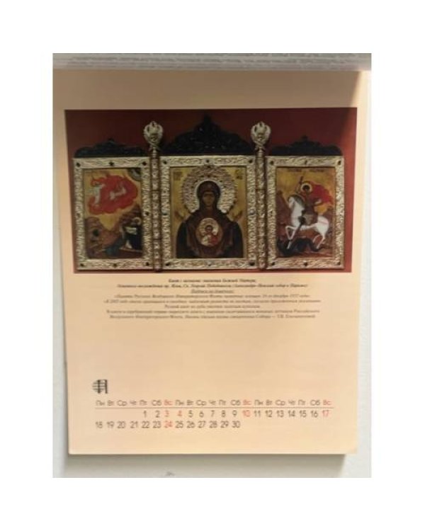 Дополнительное изображение книги «Календарь настенный ежемесячный с иконами. на 2001 год. “Иконы Русского Зарубежья”.»