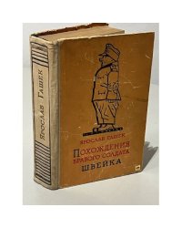 Похождения бравого солдата Швейка