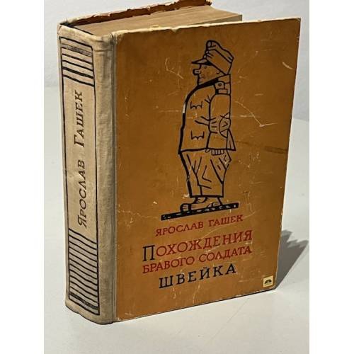 Обложка книги «Похождения бравого солдата Швейка» — Ярослав Гашек