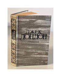 Джек Лондон. Собрание сочинений в 4 томах. Том 3. Железная пята. Время-не-ждет