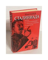 Сталиниада