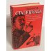 Сталиниада