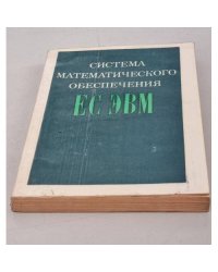 Система математического обеспечения ЕС ЭВМ