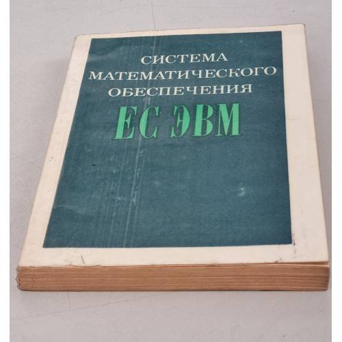 Обложка книги «Система математического обеспечения ЕС ЭВМ» — Автор не указан