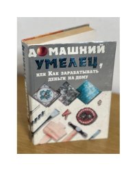 Домашний Умелец, или Как зарабатывать деньги на дому