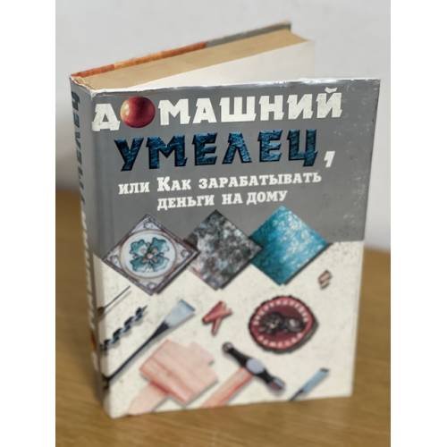 Домашний Умелец, или Как зарабатывать деньги на дому