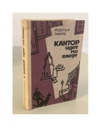 Кантор идет по следу. Книга 1 и 2