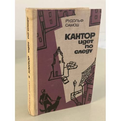 Обложка книги «Кантор идет по следу. Книга 1 и 2» — Рудольф Самош