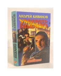 Умирать подано