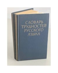 Словарь трудностей русского языка