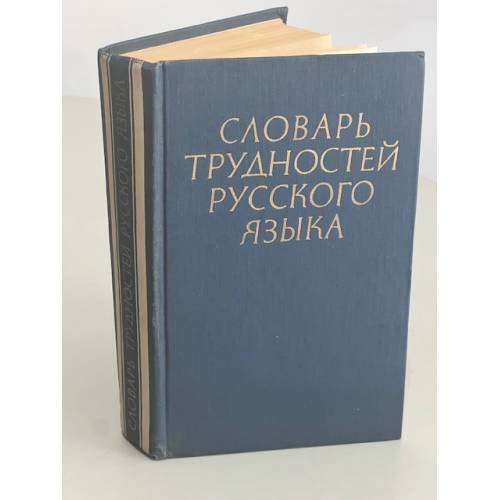 Обложка книги «Словарь трудностей русского языка» — Розенталь Л.Э., Теленкова М.А.
