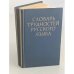 Обложка книги «Словарь трудностей русского языка» — Розенталь Л.Э., Теленкова М.А.
